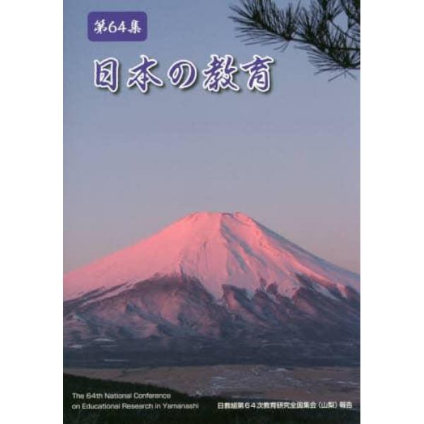 日本の教育　第６４集