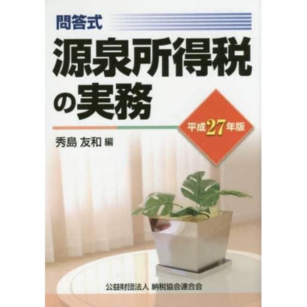 源泉所得税の実務　問答式　平成２７年版