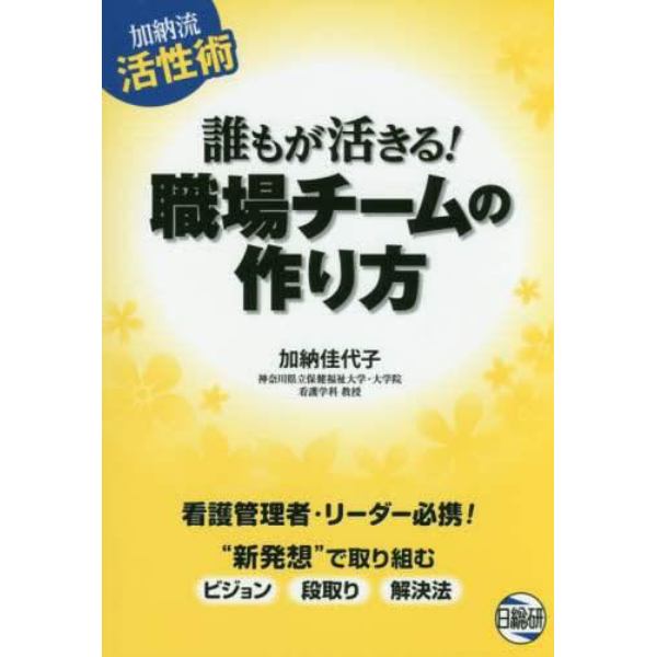 誰もが活きる！職場チームの作り方　加納流活性術