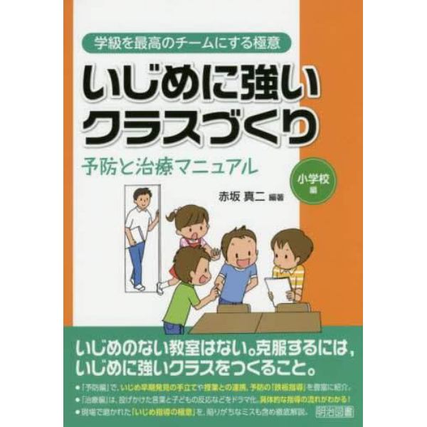 いじめに強いクラスづくり　予防と治療マニュアル　小学校編