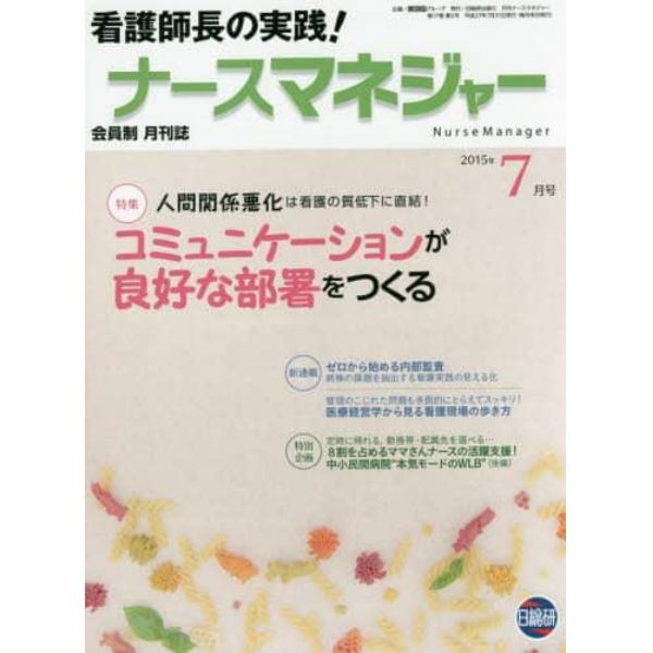 月刊ナースマネジャー　第１７巻第５号（２０１５年７月号）