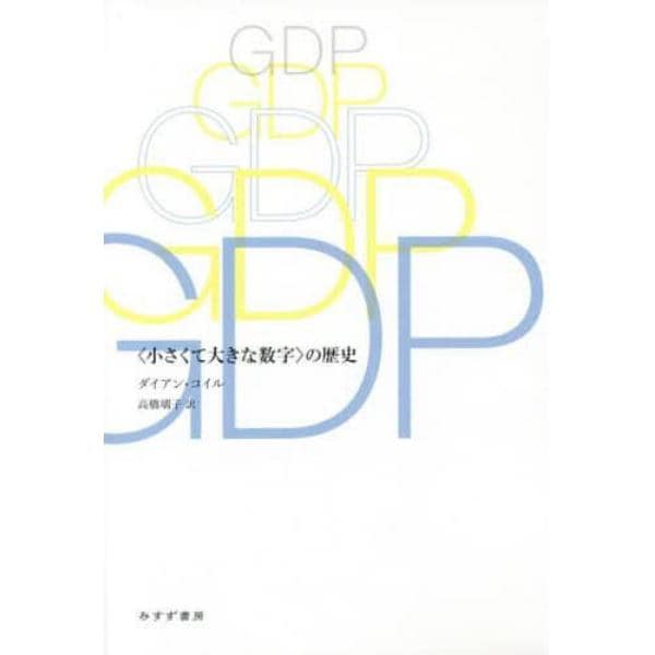 ＧＤＰ　〈小さくて大きな数字〉の歴史