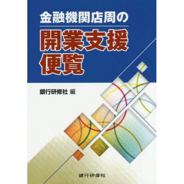 金融機関店周の開業支援便覧