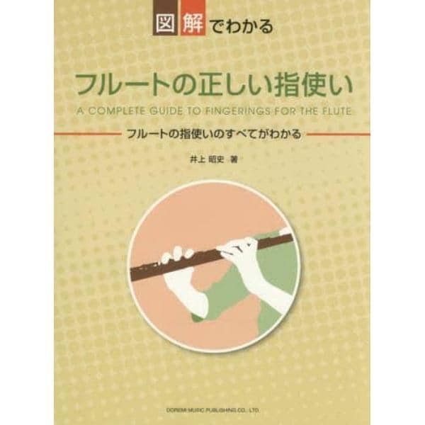 図解でわかるフルートの正しい指使い　フルートの指使いのすべてがわかる　〔２０１５〕