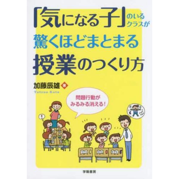 「気になる子」のいるクラスが驚くほどまとまる授業のつくり方