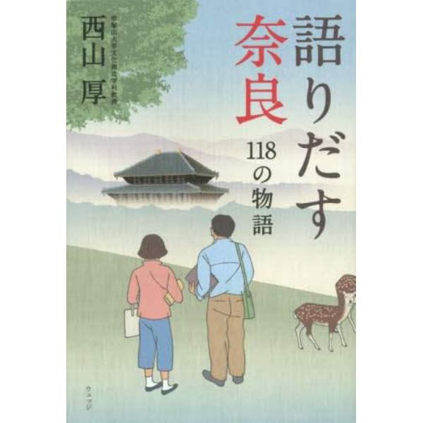 語りだす奈良　１１８の物語