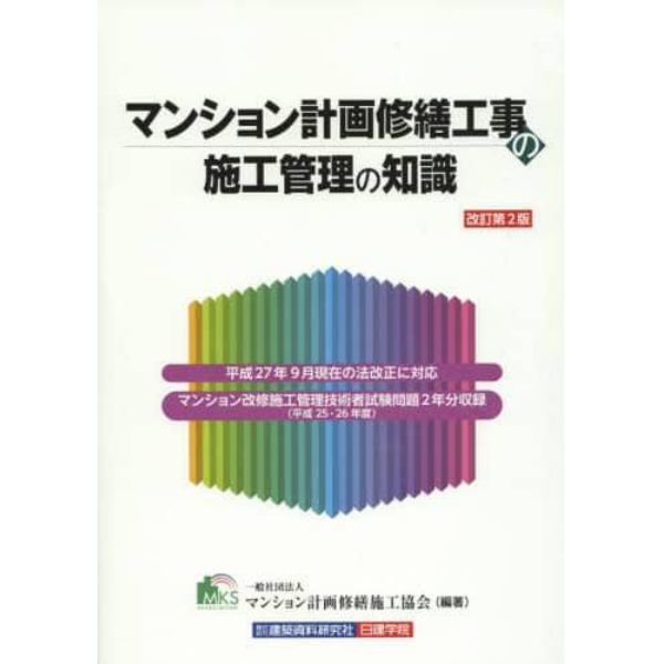 マンション計画修繕工事の施工管理の知識