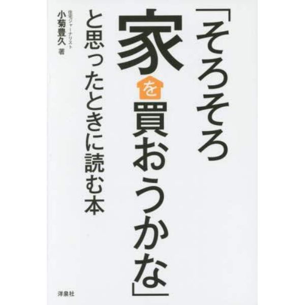 「そろそろ家を買おうかな」と思ったときに読む本