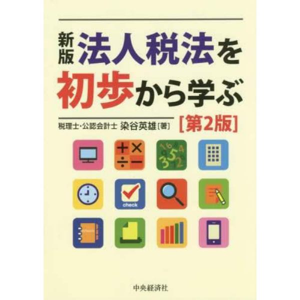 法人税法を初歩から学ぶ