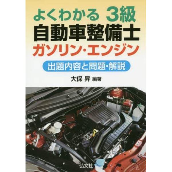 よくわかる３級自動車整備士ガソリン・エンジン