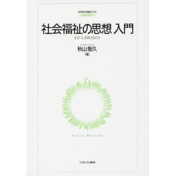 社会福祉の思想入門　なぜ「人」を助けるのか