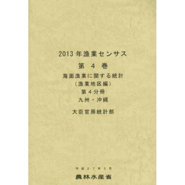 漁業センサス　２０１３年第４巻第４分冊