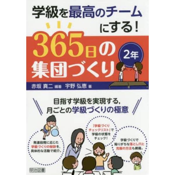 学級を最高のチームにする！３６５日の集団づくり　目指す学級を実現する，月ごとの学級づくりの極意　２年