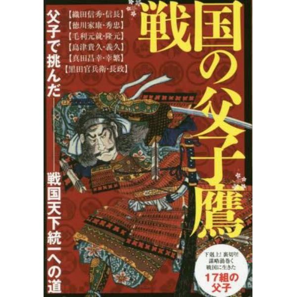 戦国の父子鷹　父子で挑んだ戦国天下統一への道　下剋上！裏切り！謀略渦巻く戦国に生きた１７組の父子