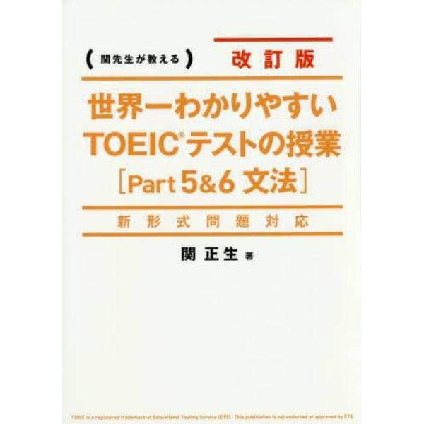 世界一わかりやすいＴＯＥＩＣテストの授業〈Ｐａｒｔ５＆６文法〉　関先生が教える