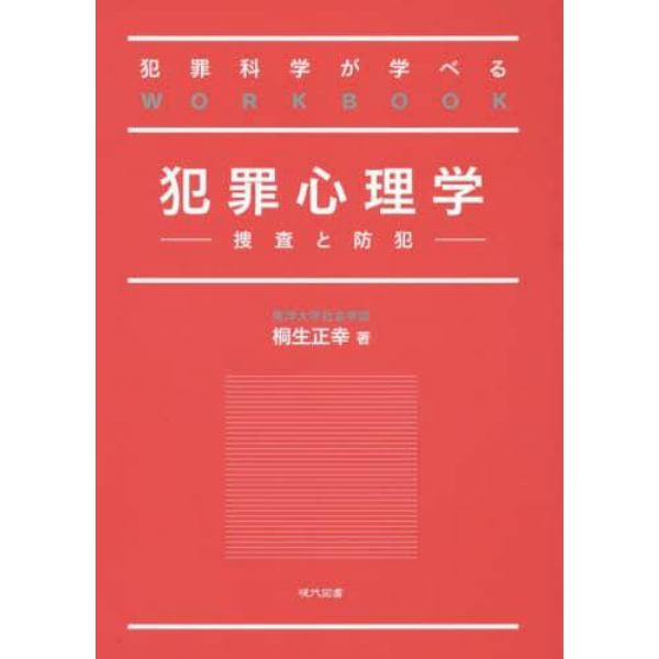 犯罪心理学　犯罪科学が学べるＷＯＲＫＢＯＯＫ　捜査と防犯