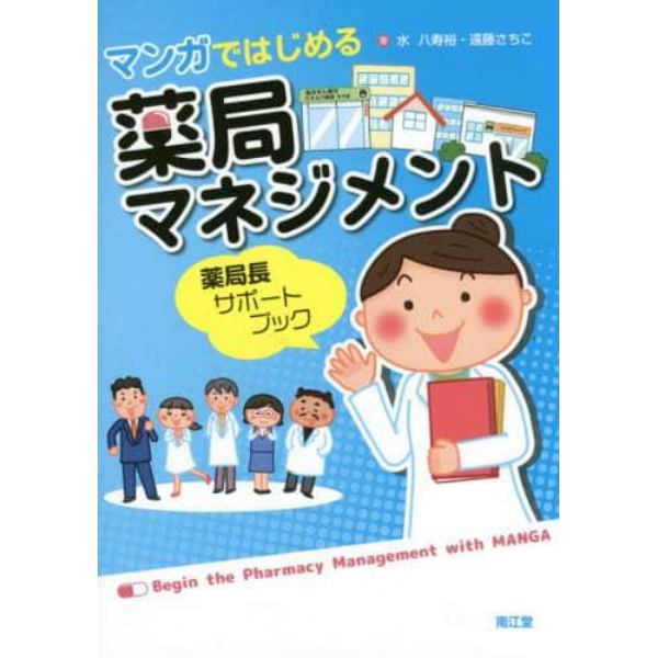 マンガではじめる薬局マネジメント　薬局長サポートブック