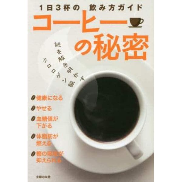 コーヒーの秘密　１日３杯の飲み方ガイド