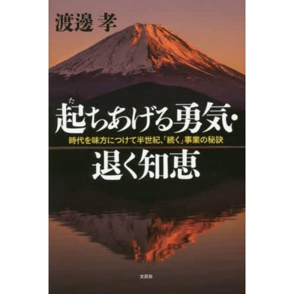 起ちあげる勇気・退く知恵　時代を味方につけて半世紀、「続く」事業の秘訣