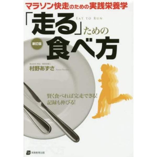 「走る」ための食べ方　マラソン快走のための実践栄養学