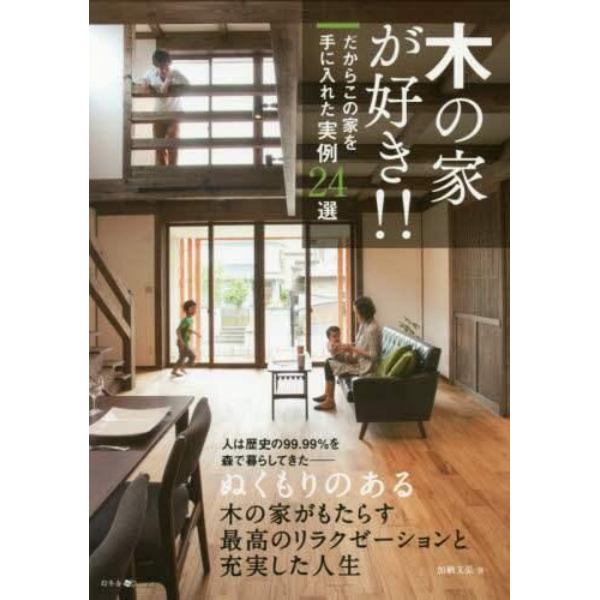 木の家が好き！！　だからこの家を手に入れた実例２４選