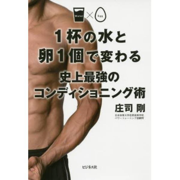 １杯の水と卵１個で変わる史上最強のコンディショニング術