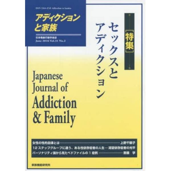 アディクションと家族　日本嗜癖行動学会誌　１２０