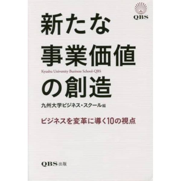 新たな事業価値の創造　ビジネスを変革に導く１０の視点