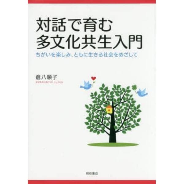 対話で育む多文化共生入門　ちがいを楽しみ、ともに生きる社会をめざして