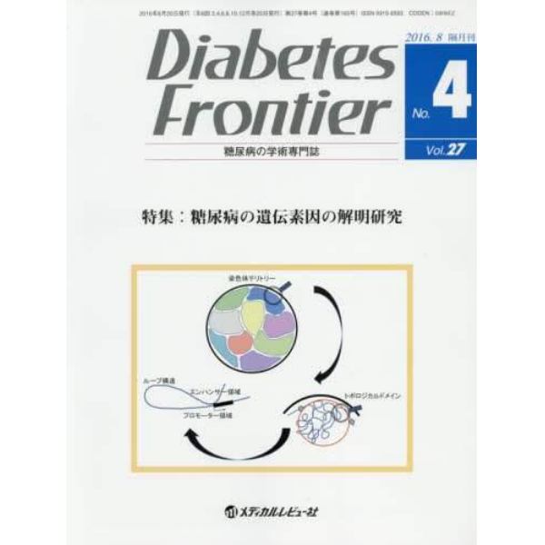 Ｄｉａｂｅｔｅｓ　Ｆｒｏｎｔｉｅｒ　糖尿病の学術専門誌　Ｖｏｌ．２７Ｎｏ．４（２０１６年８月）