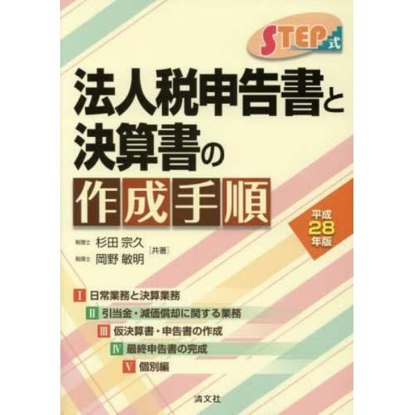 ＳＴＥＰ式法人税申告書と決算書の作成手順　平成２８年版