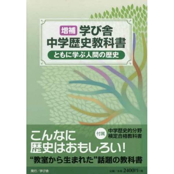 ともに学ぶ人間の歴史　中学社会　歴史的分野