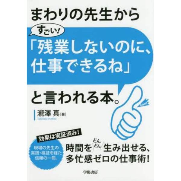 まわりの先生から「すごい！残業しないのに、仕事できるね」と言われる本。