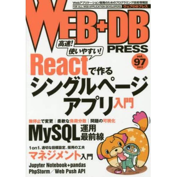 ＷＥＢ＋ＤＢ　ＰＲＥＳＳ　Ｖｏｌ．９７