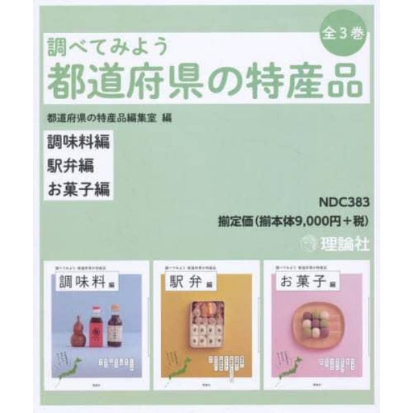 調べてみよう都道府県の特産品　３巻セット