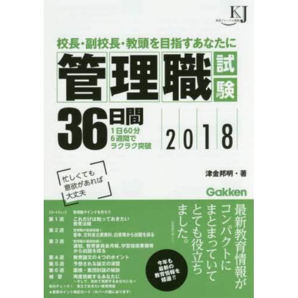 管理職試験３６日間　校長・副校長・教頭を目指すあなたに　２０１８