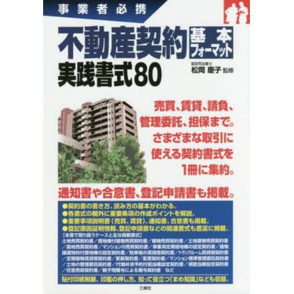 不動産契約基本フォーマット実践書式８０　事業者必携