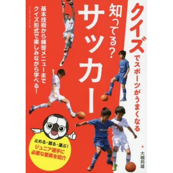 知ってる？サッカー