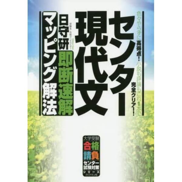 センター現代文即断速解マッピング解法　色々やらずに高得点！小説も評論もこれ１本で完全クリアー！