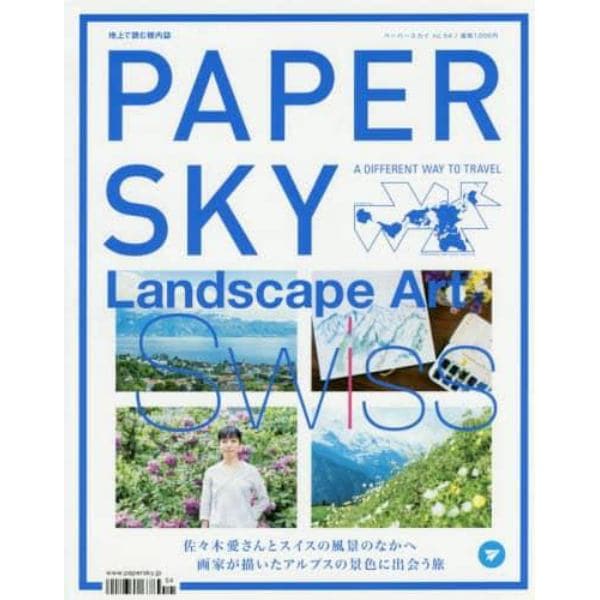 ＰＡＰＥＲ　ＳＫＹ　地上で読む機内誌　ｎｏ．５４