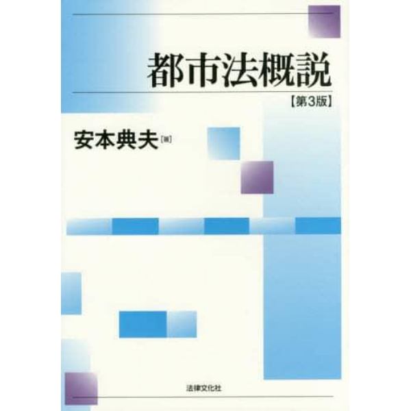 都市法概説