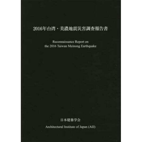 ２０１６年台湾・美濃地震災害調査報告書