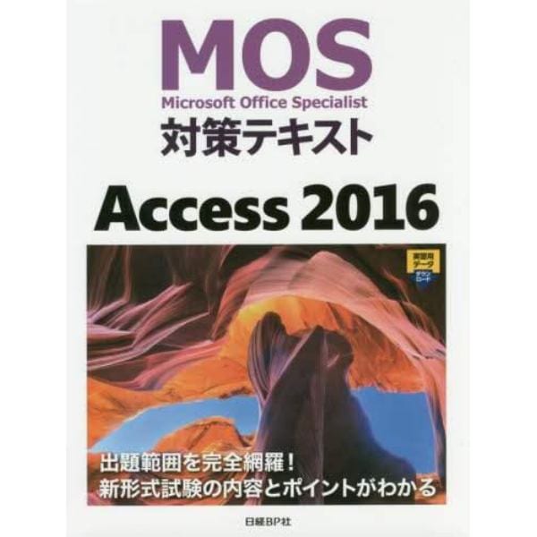 ＭＯＳ対策テキストＡｃｃｅｓｓ　２０１６　Ｍｉｃｒｏｓｏｆｔ　Ｏｆｆｉｃｅ　Ｓｐｅｃｉａｌｉｓｔ