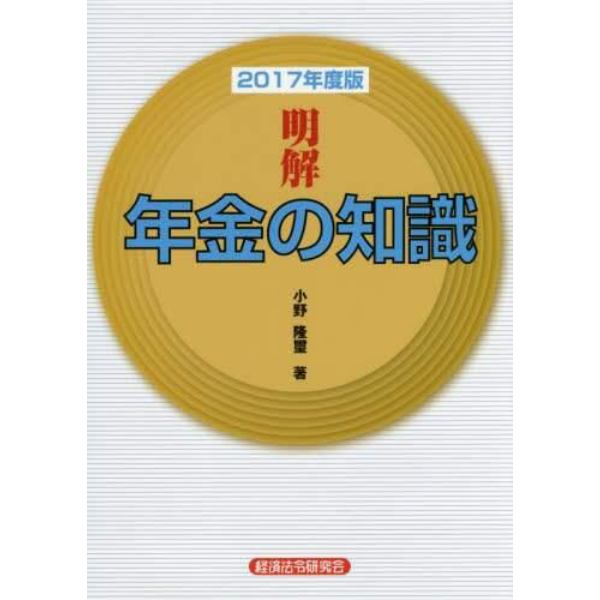 明解年金の知識　２０１７年度版