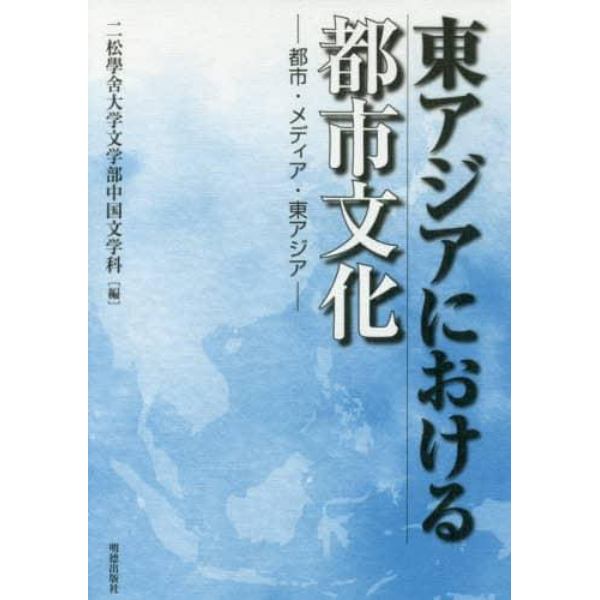 東アジアにおける都市文化　都市・メディア・東アジア