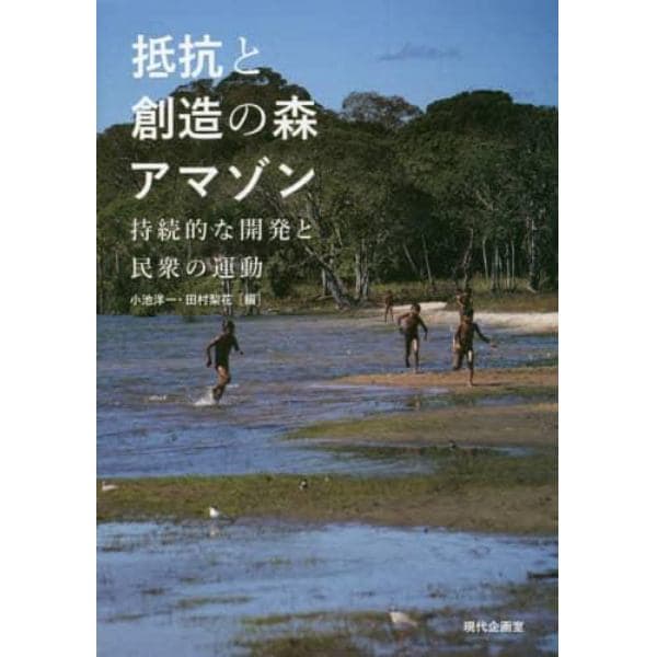 抵抗と創造の森アマゾン　持続的な開発と民衆の運動