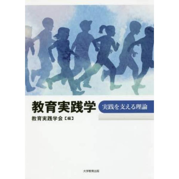 教育実践学　実践を支える理論