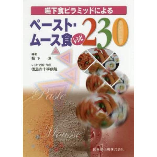 嚥下食ピラミッドによるペースト・ムース食レシピ２３０