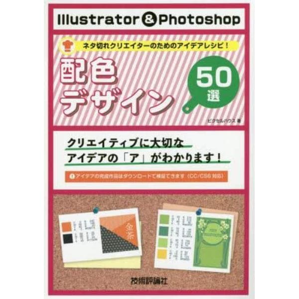 Ｉｌｌｕｓｔｒａｔｏｒ　＆　Ｐｈｏｔｏｓｈｏｐ配色デザイン５０選　ネタ切れクリエイターのためのアイデアレシピ！