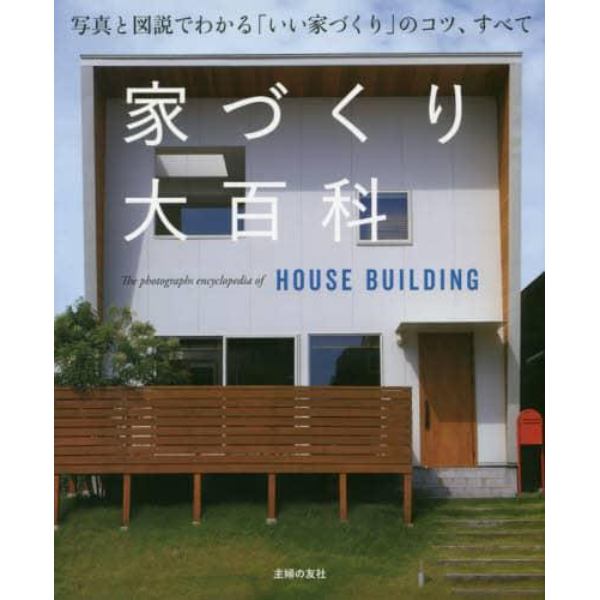 家づくり大百科　写真と図説でわかる「いい家づくり」のコツ、すべて